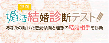 恋愛傾向がわかる婚活・結婚診断テスト｜婚活クイズ