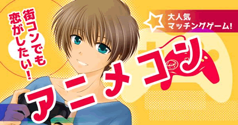 解説 アニメ 漫画好きの男女が集まる アニメコン 街コンクイズ