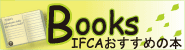 IFCAおすすめの本