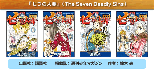 解説 七つの大罪 The Seven Deadly Sins 漫画クイズ