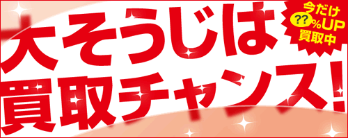 解説 大そうじは 買取チャンス リサイクルクイズ