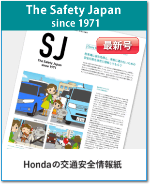 Hondaの交通安全情報誌SJ