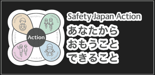 Safety Japan Action 2025 秋