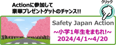 Safety Japan Action 2024 春