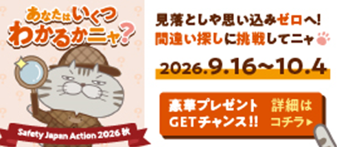 Safety Japan Action 2026秋