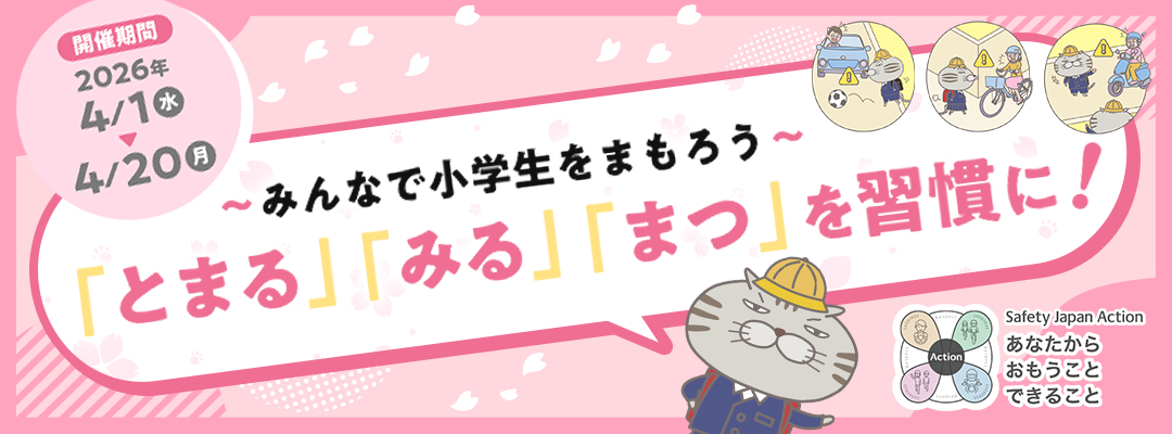 Safety Japan Action 2026春