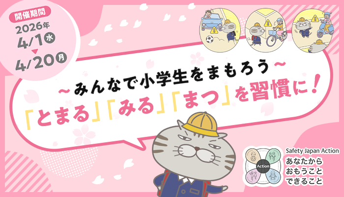 Safety Japan Action 2026春