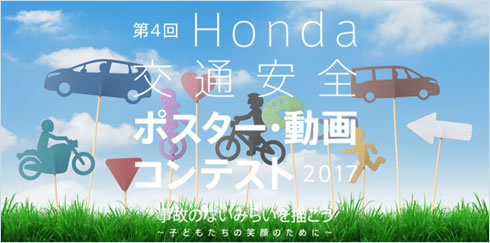 Honda交通安全ポスター 動画コンテスト 交通安全クイズ