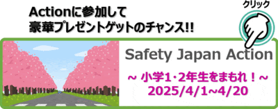 歩いている小学１・２年生を守ろう！【SJA 2025年春】
