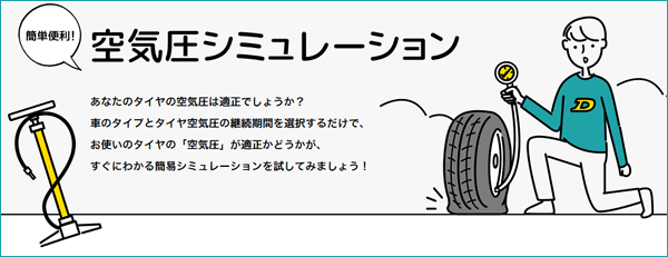 解説 適正なタイヤの空気圧点検の頻度 タイヤクイズ