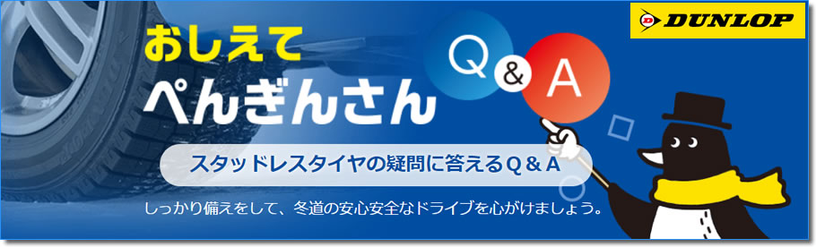 スタッドレスタイヤの基礎知識Ｑ＆Ａ｜ダンロップ