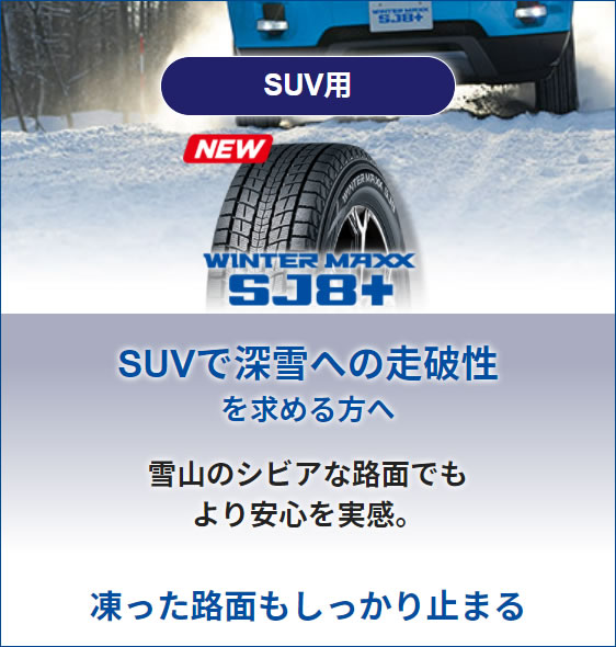【SUV用】WINTER MAXX SJ8+